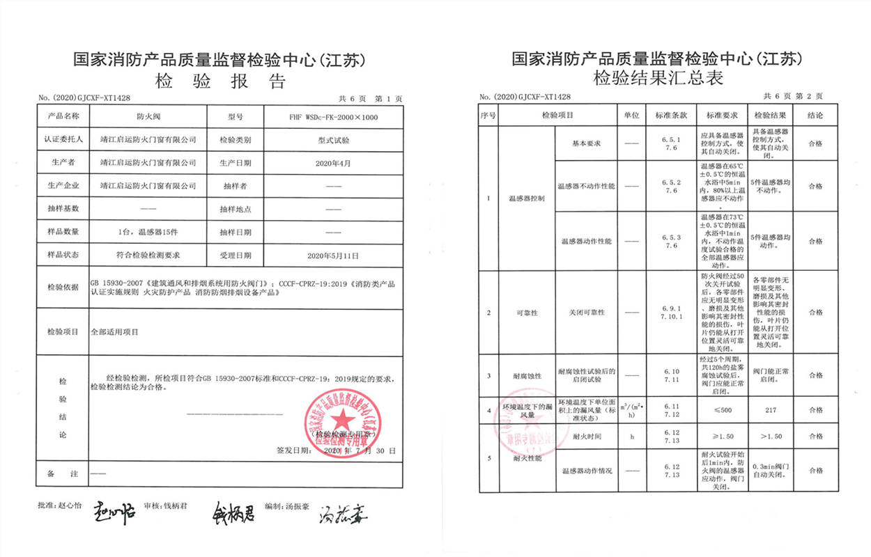 防火阀检测报告FHF-WSDc-FK-1