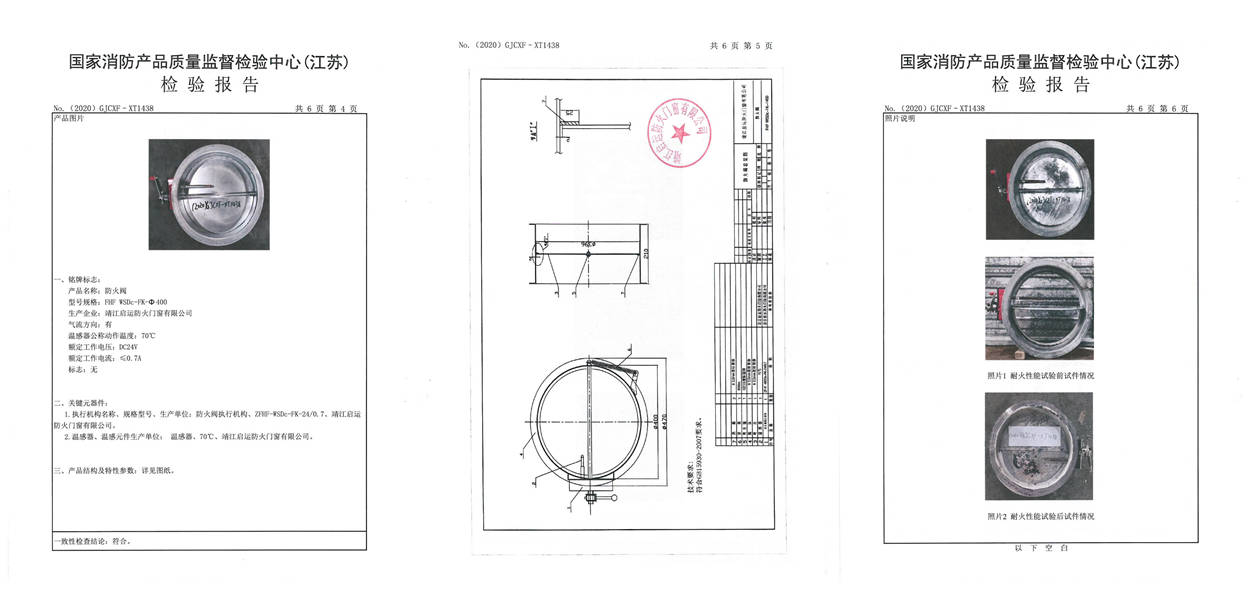 FHF-WSDc-FK-400防火阀检测报告2
