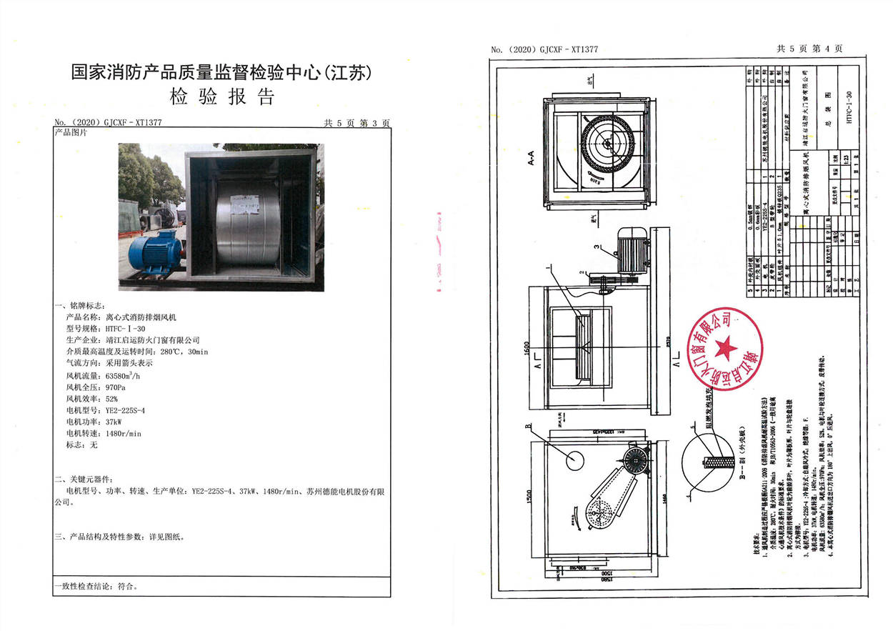 离心式消防排烟风机HTFC-I-30检验报告2