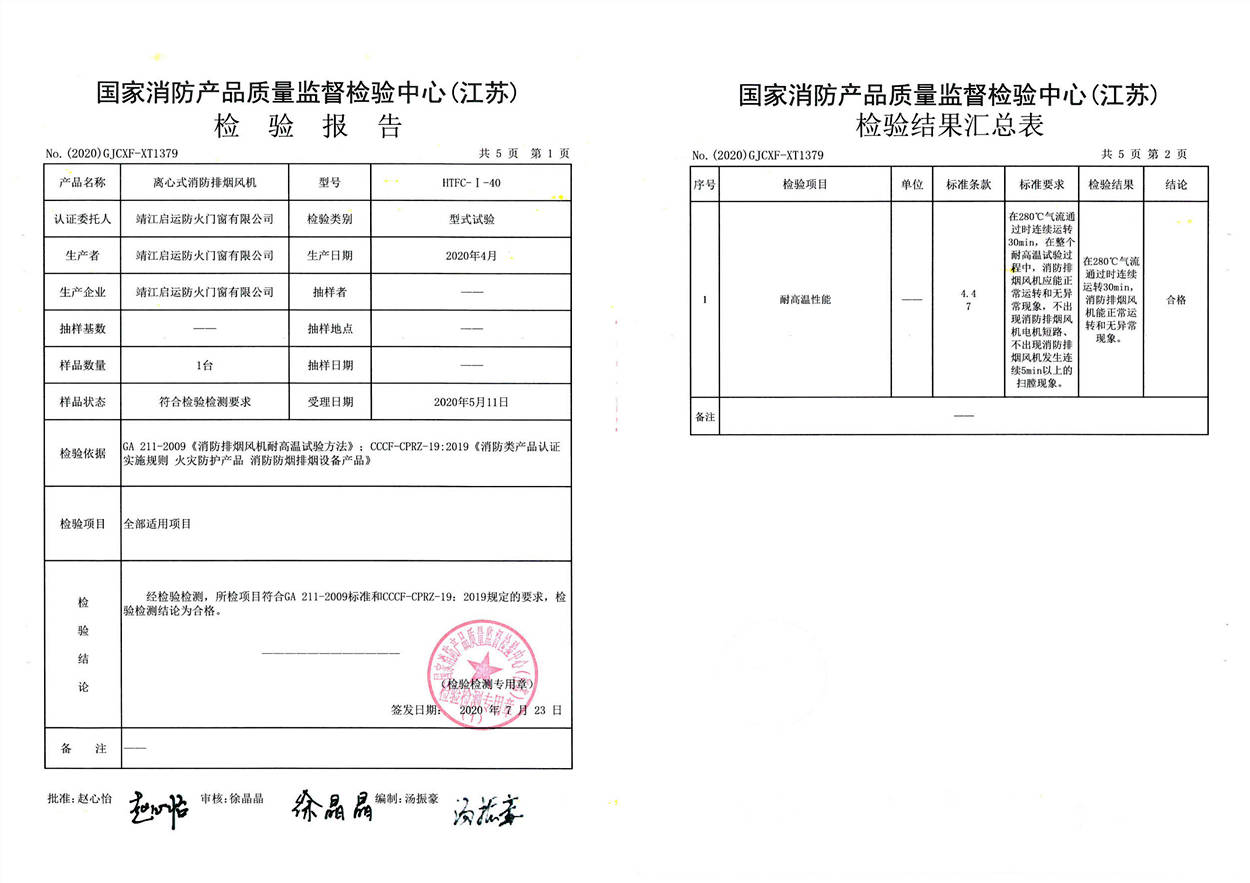 HTFC-I-40离心式消防排烟风机检验报告1