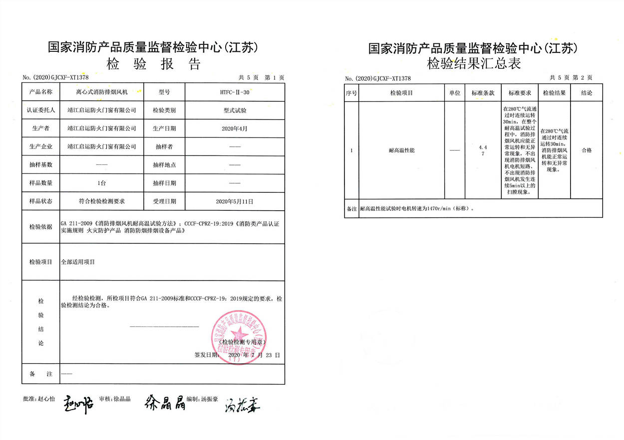 HTFC-II-30离心式消防排烟风机检验报告