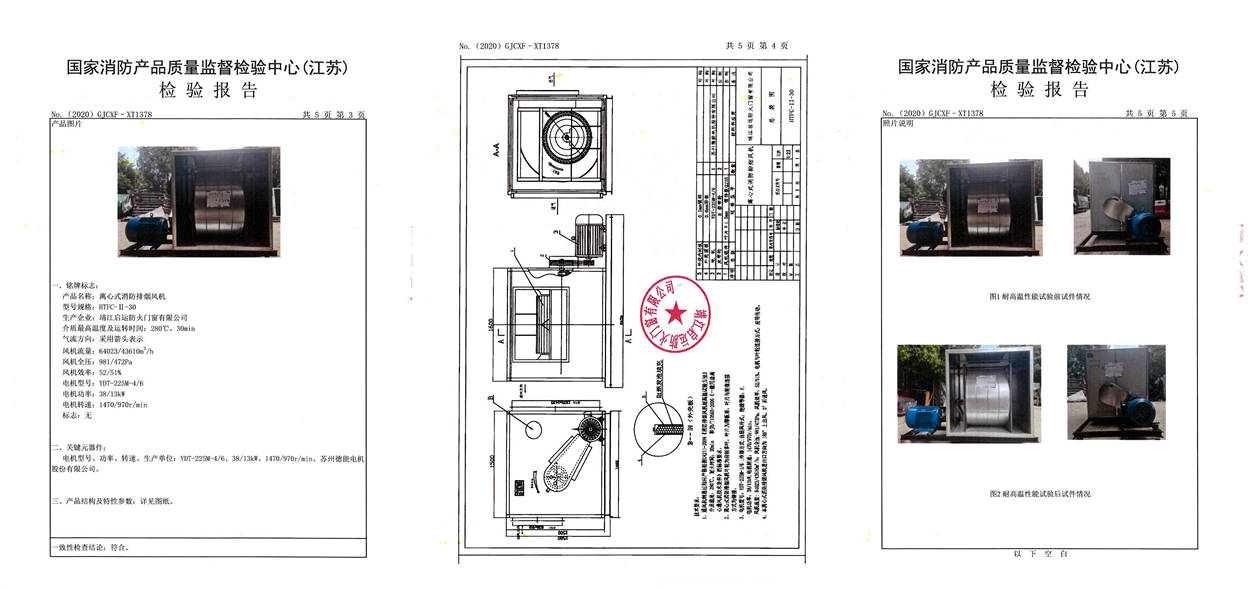 HTFC-II-30离心式消防排烟风机检验报告2