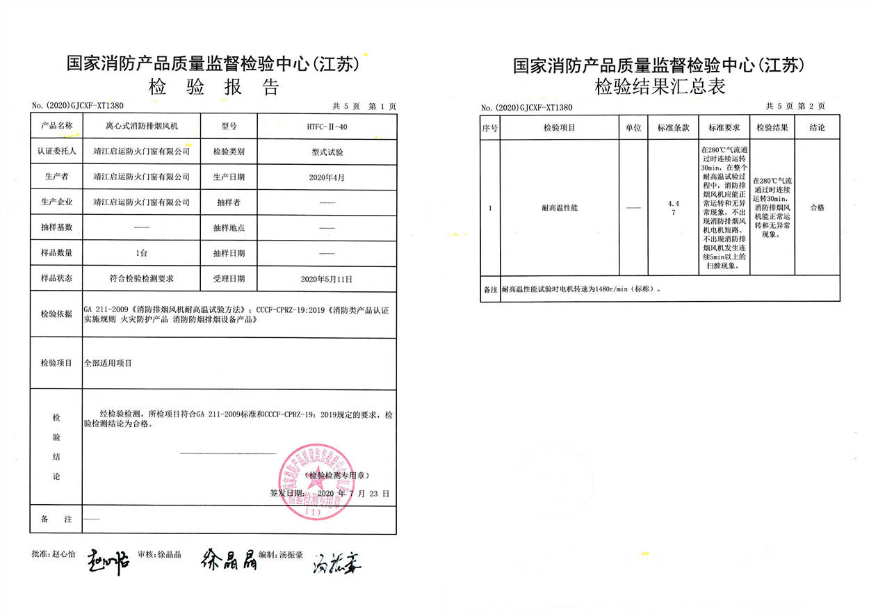 HTFC-II-40离心式消防排烟风机检验报告1