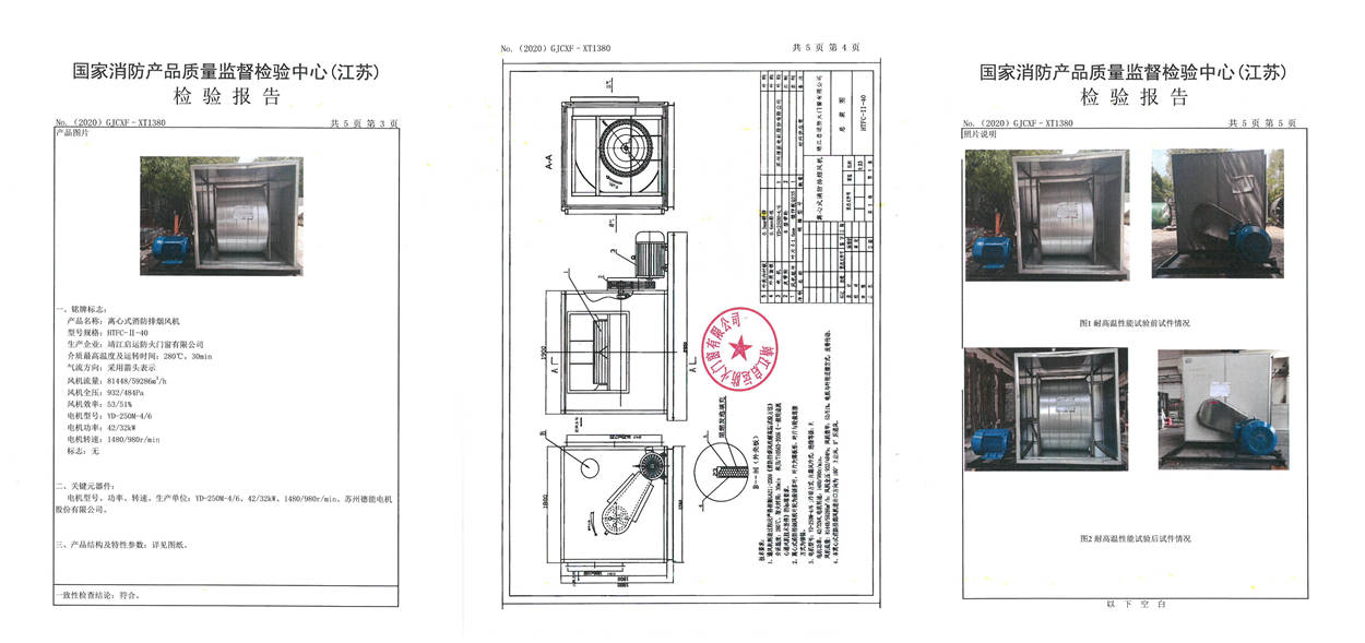 HTFC-II-40离心式消防排烟风机检验报告2