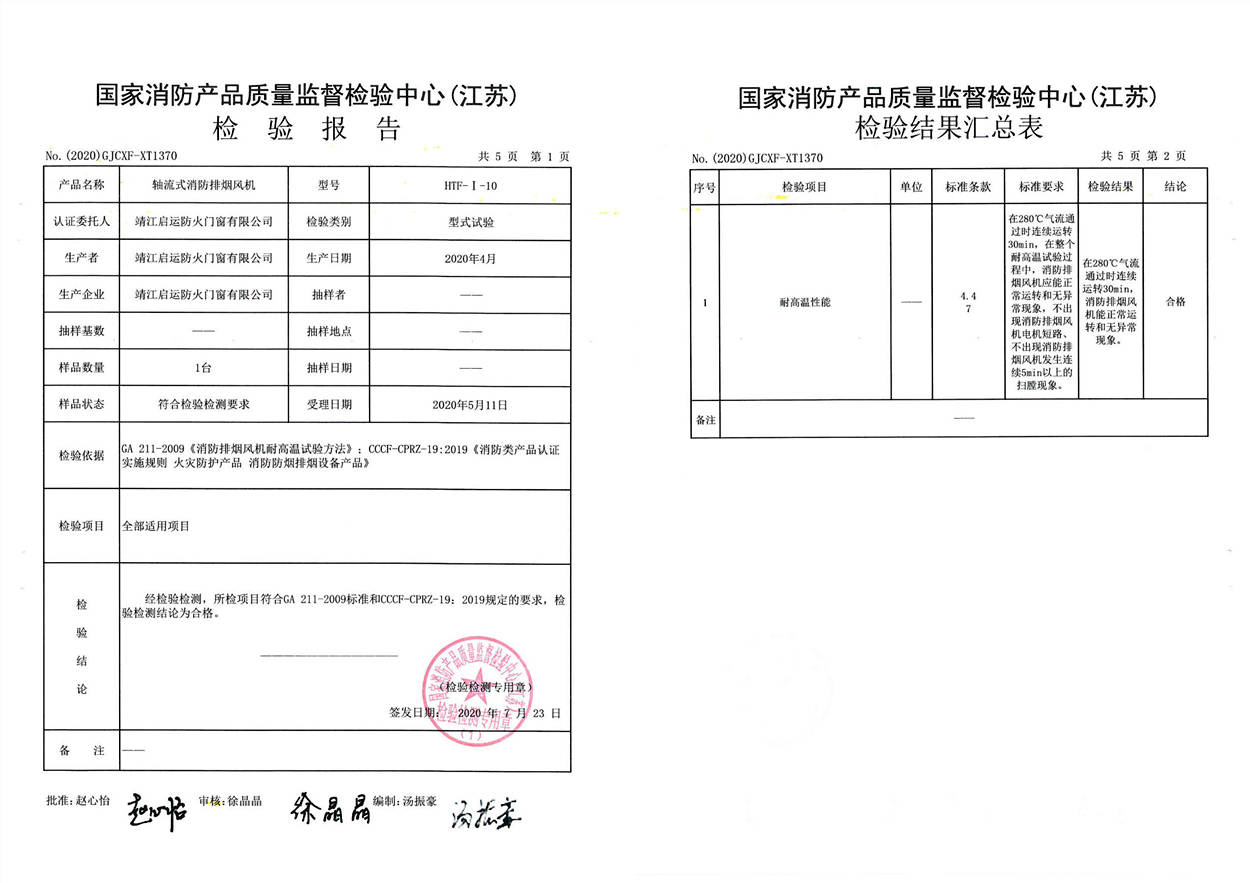 HTF-I-10轴流式消防排烟风机检验报告1