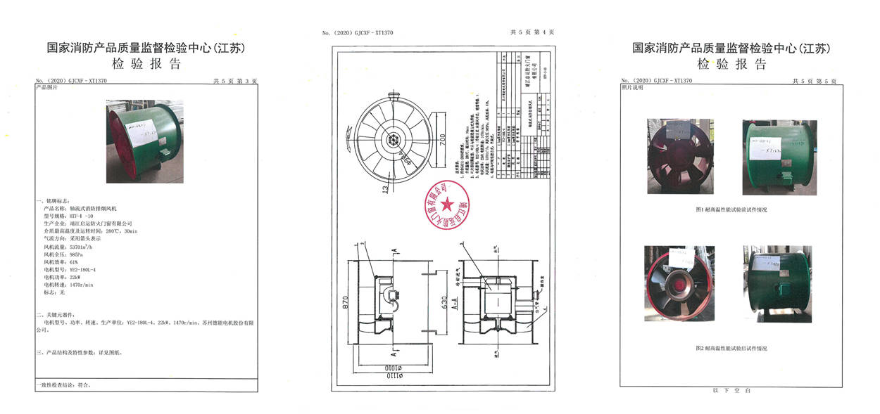 HTF-I-10轴流式消防排烟风机检验报告2