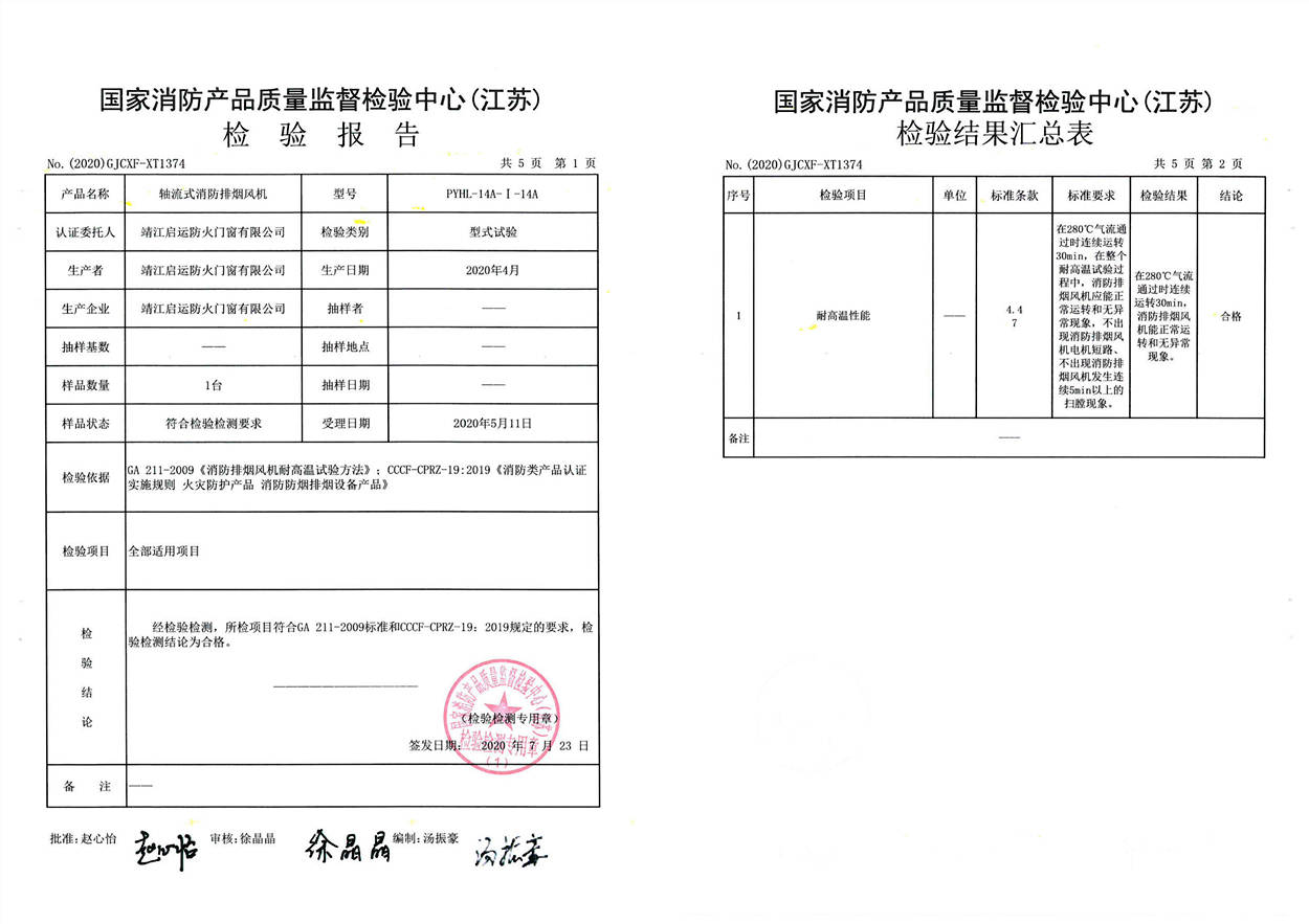 PYHL-14A-I-14A轴流式消防排烟风机检验报告