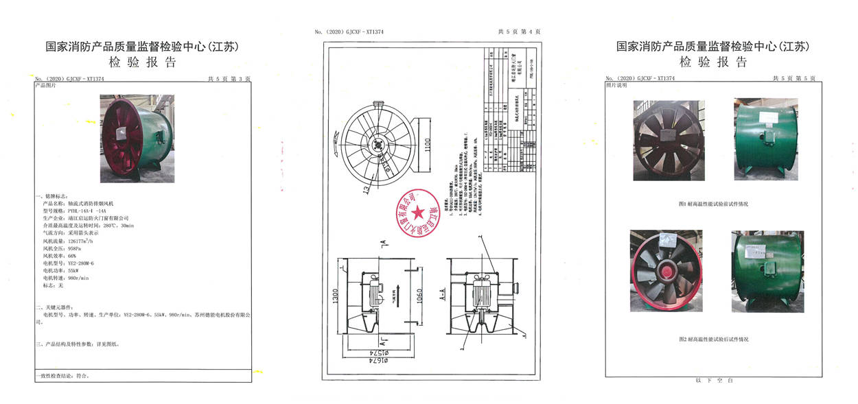 PYHL-14A-I-14A轴流式消防排烟风机检验报告2