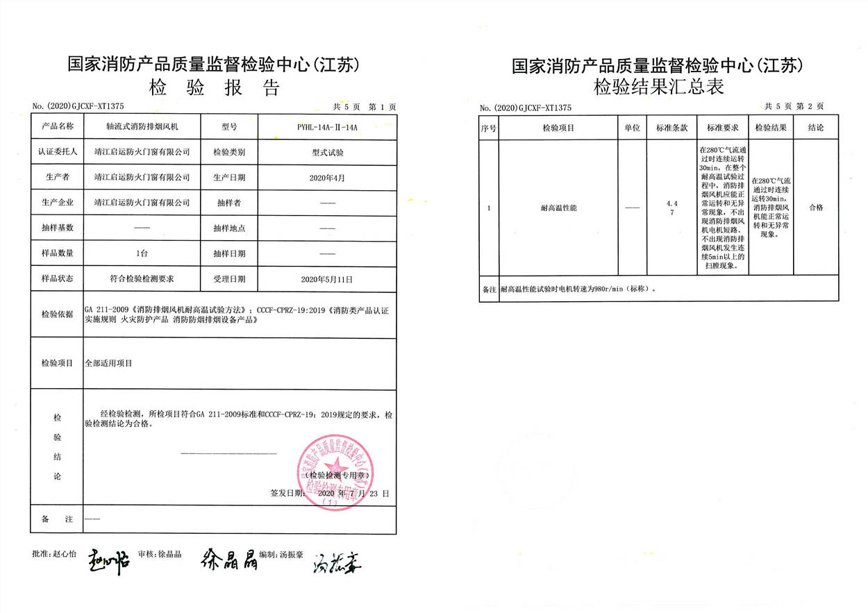 PYHL-14A-I-14A轴流式消防排烟风机检验报告1