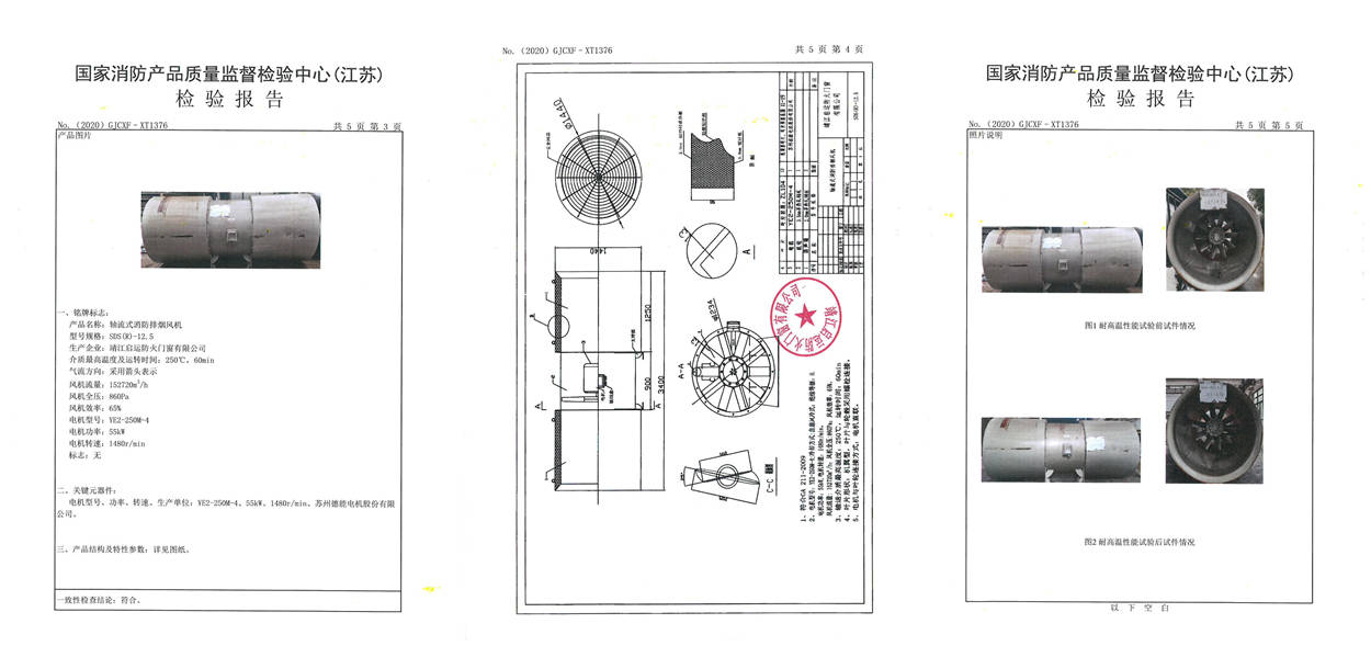 SDS(R)-12.5轴流式消防排烟风机检验报告2